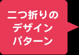 二つ折りのデザインパターン