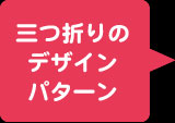 三つ折りのデザインパターン
